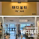 수원-0637 | 광교 속눈썹펌 후 테디뷰티 소요시간 주기 주의사항
