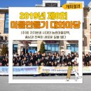 삼세오충열사 | [개최 결과]2019년 제8회 마을만들기 대화마당(충남-전북 워크숍_익산)