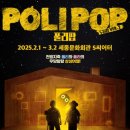 어린이 뮤지컬 <폴리팝> 이미지