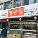 별난고기집 | 대전역 블루리본 두부두루치기 녹두지짐 < 별난집 > 주말 방문 오픈런 후기