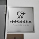 대한치과기공소 이미지