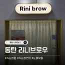 리니브로우