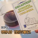 딥블루레이크(DEEP BLUE LAKE) | 망원시장 카페 딥블루레이크 - 남아전문 성교육 프로그램 데려갔다가 디카페인 커피 마시면서 대기하기...