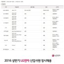 LG전자 채용 / 2016년 상반기 신입사원 공채 (~03/21) 이미지