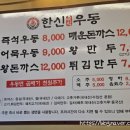 한신우동 식사점