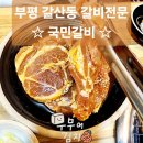 국민갈비 | 부평 갈비 국민갈비 후기 두툼하게 먹기 좋은 갈산역 맛집