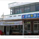 고내횟집