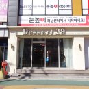 디저트39 송파헬리오시티점 이미지