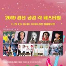 [스케줄] 2019 경산 공감 락페스티벌 이미지