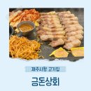 제주공항 고깃집 추천! 도민들이 새벽까지 찾는 제주시청 고기집 ‘금돈상회’ 후기