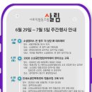 금동세무회계 | [주간소식] 6월 29일~7월 5일 사회적협동조합 살림 주간행사안내