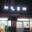 청천순대 - 청주시 서원구 수곡로 35-1 | 청천순대