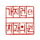 가지런e치과의원 네이버블로그