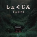 [방탈출 기록 #88] 부평 상상의 문 - 쇼쿠진 후기