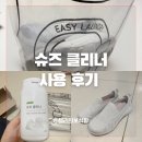 유니손 슈즈클리너 하얀 운동화 세탁 후기 운동화 손세탁 냄새제거 효과까지