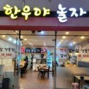 한우야놀자 이미지