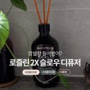 다니엘트루스 대신할 밤쉘향 디퓨저추천 로즐린디퓨저 후기