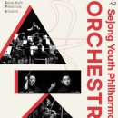 (공연) 세종시립청소년교향악단 창단연주회 이미지