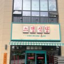 스뎅식당 - 미추홀구 인하로 297 | 스뎅식당