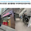 우미세탁 | 의정부 빨래방 24시 이용 가능한 워시프렌즈 우미쁘띠린 의정부역점 후기