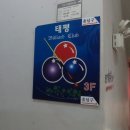 이수당구장 이미지