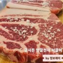 백마사 | 애니골맛집 일산고기집 금사돈 맛깔천하 서갈비