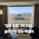 부호헬스클럽 | 경주 힐튼 호텔 호캉스 룸투어, 수영장, 사우나, 헬스 까지