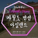 아일랜드민박 | 자월도 펜션 아일랜드 또 올게요 ♥︎