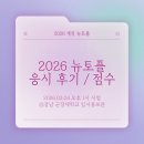 세미음악학원 | 영어 | 2026 3/4 개정 뉴토플 응시 후기 (overall 5.5 / 강남 군장대 입시홍보관)