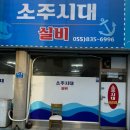 [사천/삼천포] 이래서 현지인들이 찾는다! 실비집의 정석 '소주시대' 솔직 후기