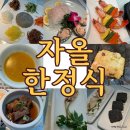 하남 한식 맛집 자올한정식 부모님 식사장소 치트키