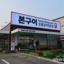 본구이 향남점 이미지