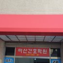 마산간호학원