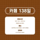 카페138일 이미지