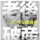 미래 악회 | 노후파산 독서 후기