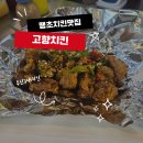 [범내골맛집]부산3대치킨 맛집 노포맛집 매운게 땡길때 땡초똥집맛집 고향통닭 포장후기