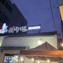 임박사아구찜