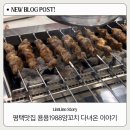 용용1988양꼬치 | 평택 양꼬치 맛집 용용1988양꼬치 솔직후기 | 가족외식 추천 + 평택놀이방식당