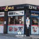 쇠가리수제돈까스
