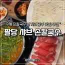 31140-7-55-28 | 경기도 광주 맛집 팔당샤브손칼국수 | 얼큰손칼국수 제대로 먹고 온 후기