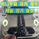 서울 미니쿠퍼 차키 복사 출장 제작