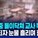 수업 중인 교사 덮친 학부모…구속되자 눈물 흘리며 한 말/"남의 집 귀한 딸인데요?" 교사에게 대드는 여고생…영상 퍼지자 이미지