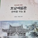 남원여인숙 | 병오년(丙午年) 말의 해-전주 하마비와 '호남제일관(湖南第一關)' 만마관(萬馬關)