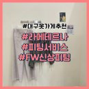 대구댁옷가게 | 대구 옷가게 추천 라에테르나 FW신상 피팅 후기