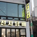 코너전자담배