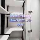 서초대로19길 22 | 서울드레스룸 방배 래미안 원페를라 입주 필수 코스 타입별 맞춤 팬트리 시공 후기