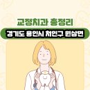 원삼치과의원 | 경기도 용인시 처인구 원삼면 교정치과 총정리