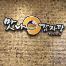 맛나감자탕 (율하점) | [김해] 장유 율하 2지구 감자탕 맛집 추천 &lt;맛나감자탕&gt; 주차 편리 / 어린이 놀이방