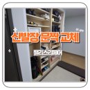 신창모아미래도아파트경로당 | 동백 모아미래도 아파트 현관 신발장 문짝 교체