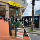 2447 | 제주 협재 소품샵 추천｜오달콤제주·고래상점·기완상점 방문 후기✨